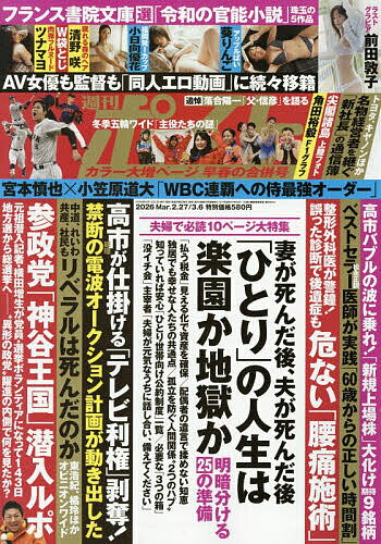 週刊ポスト 2026年3月6日号【雑誌】【1000円以上送料無料】