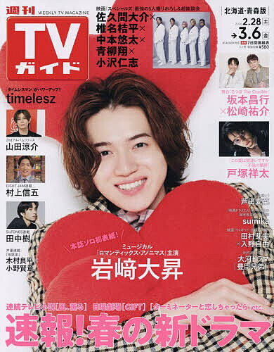 週刊TVガイド(北海道・青森版) 2026年3月6日号【雑誌】【1000円以上送料無料】...