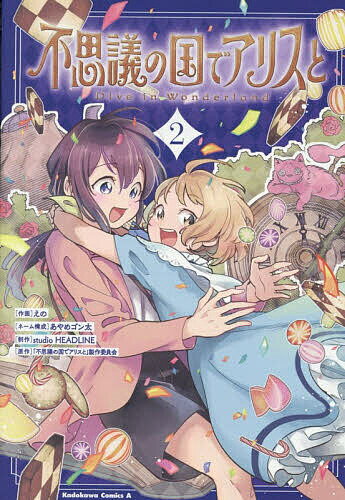 【送料無料】〔予約〕不思議の国でアリスと -Dive in Wonderland-(2) ／えのあやめゴン太studioHEADLINE「不思議の国でアリスと」製作委員会
