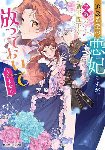 【送料無料】追放希望の悪妃ですが、天敵の新王陛下が放っておいてくれません／芳原シホ