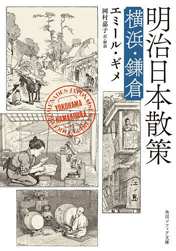 〔予約〕明治日本散策 横浜・鎌倉(2) ／エミール・ギメ岡村嘉子・解説【1000円以上送料無料】