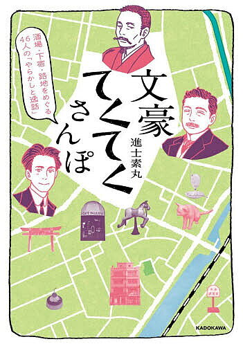 【送料無料】文豪てくてく散歩 酒場・下宿・路地をめぐる46人の「やらかしと逸話」／進士素丸