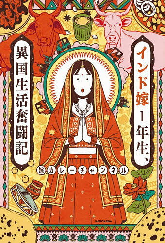 【送料無料】インド嫁1年生、異国生活奮闘記／嫁カレーチャンネル