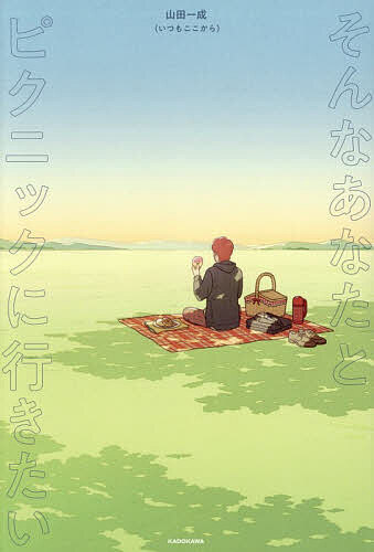 【送料無料】そんなあなたとピクニックに行きたい／山田一成