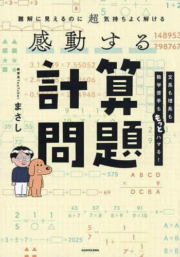 【送料無料】〔予約〕難解に見えるのに超気持ちよく解ける 感動する計算問題／まさし