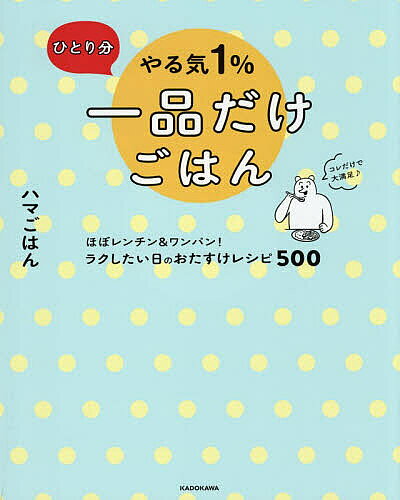 【送料無料】ひとり分やる気1%一品だけごはん ほぼレンチン&ワンパン!ラクしたい日のおたすけレシピ500／ハマごはん／レシピ
