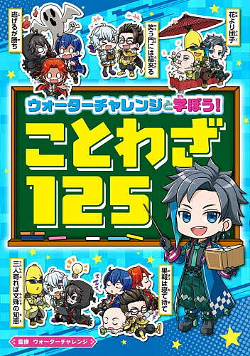 【送料無料】ウォーターチャレンジと学ぼう!ことわざ125／ウォーターチャレンジ