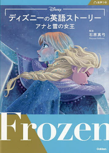 楽天市場】ディズニー英語 アナと雪の女王の通販