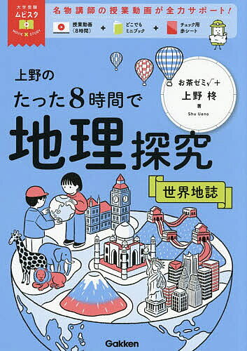 ※商品画像はイメージや仮デザインが含まれている場合があります。帯の有無など実際と異なる場合があります。著者上野柊(著)出版社Gakken発売日2026年04月ISBN9784053062178ページ数271Pキーワードうえののたつたはちじかんでちりたんきゆう ウエノノタツタハチジカンデチリタンキユウ うえの しゆう ウエノ シユウ9784053062178内容紹介理解しやすい参考書×腑に落ちる授業動画＝まさに最強。「参考書」と「講義」の良いとこ取り。地理の核心を最速で掴む—。※本データはこの商品が発売された時点の情報です。目次1 アジア（東アジア1〜地形・気候・農牧業/東アジア2〜鉱工業/東アジア3〜人種・民族/東南アジア1〜地形・気候・農牧業/東南アジア2〜鉱工業・人種・民族/南アジア/西アジア）/2 アフリカとヨーロッパ（アフリカ/ヨーロッパ1〜地形・気候・農牧業/ヨーロッパ2〜鉱工業/ヨーロッパ3〜人種・民族、EUの成立/ロシアと周辺諸国1〜地形・気候・農牧業/ロシアと周辺諸国2〜鉱工業・人種・民族）/3 新大陸（アングロアメリカ1〜地形・気候・農牧業/アングロアメリカ2〜鉱工業・人種・民族/ラテンアメリカ/オセアニア）/4 日本（日本1〜自然環境と防災/日本2〜農林水産業/日本3〜鉄鋼業/日本4〜都市と人口・消費活動）
