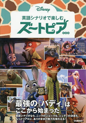 【送料無料】英語シナリオで楽しむズートピア