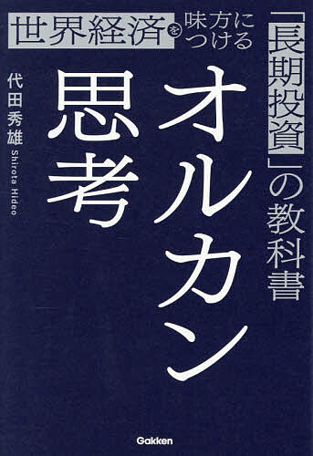 オルカン思考 世界経済を味方につける「長期投資」の教科書／代田秀雄