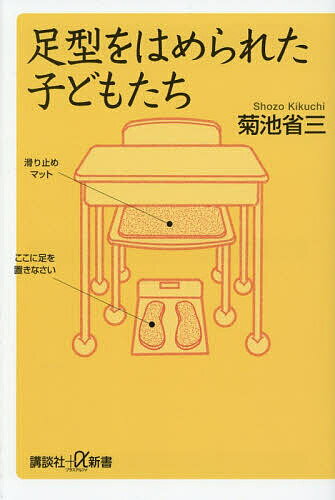 【送料無料】足型をはめられた子どもたち／菊池省三