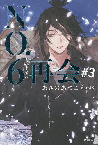 【送料無料】〔予約〕NO.6[ナンバーシックス]再会#3／あさの／あつこ／toi8