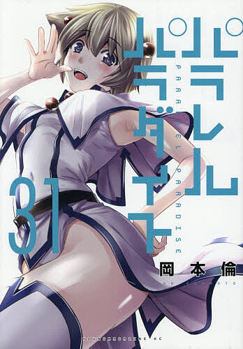 【送料無料】〔予約〕パラレルパラダイス 31