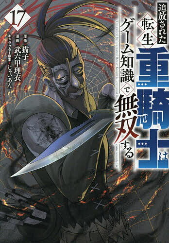 【送料無料】〔予約〕追放された転生重騎士はゲーム知識で 17