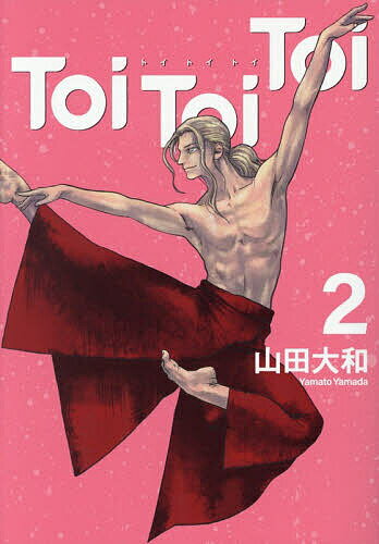 Toi Toi Toi 2／山田大和