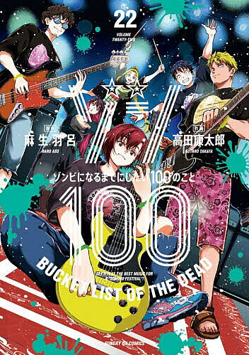 楽天市場】ゾン100の通販