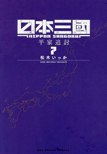 【送料無料】日本三國 7／松木いっか