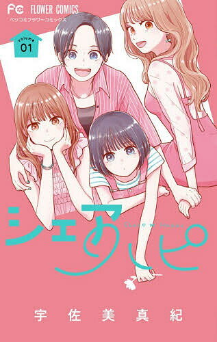 Princess C - 【送料無料】シェアハピ 1／宇佐美真紀