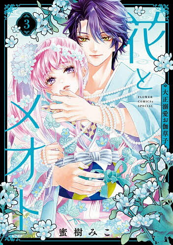 【送料無料】花とメオト 大正溺愛お伽草子 3／蜜樹みこ