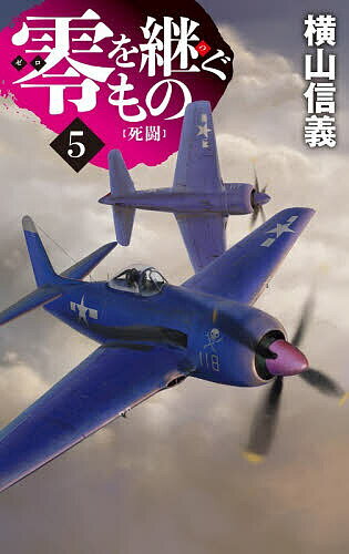 楽天市場】横山信義（本・雑誌・コミック）の通販
