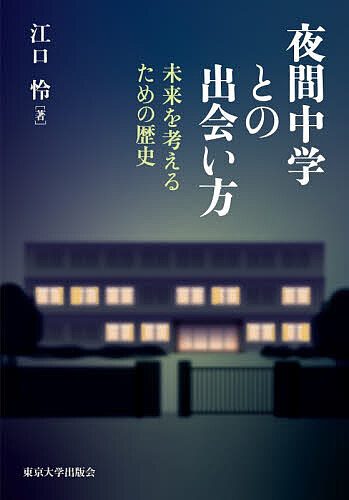 ※商品画像はイメージや仮デザインが含まれている場合があります。帯の有無など実際と異なる場合があります。著者江口怜(著)出版社東京大学出版会発売日2026年02月ISBN9784130562461ページ数340，6Pキーワードやかんちゆうがくとのであいかたみらいおかんがえる ヤカンチユウガクトノデアイカタミライオカンガエル えぐち さとし エグチ サトシ9784130562461内容紹介近年、公立の夜間中学校の新設・拡充が進み、自主夜間中学も全国に広がりつつある。義務教育とは誰のものであり、どんな学びを保障するのかという問いに常に向き合い続けてきた学校。「あってはならないが、なくてはならない」夜間中学を舞台とした、苦闘の現代史。※本データはこの商品が発売された時点の情報です。目次序章 夜間中学の歴史・現在・未来を読み解くために/第1部 夜間中学（生）の歴史と出会う—全国・兵庫・神戸、そして私（あってはならないが、なくてはならない学校/夜間中学はどこからきて、どこへ向かうのか—兵庫県を中心に/神戸の夜間中学小史—私の夜間中学との出会いを軸に）/第2部 現在を見すえるための、歴史（夜間中学から見る戦後日本の教育と福祉・労働/戦後日本の夜間中学と識字運動—就学と識字を巡るアポリアを超えて）/第3部 教育機会確保法の成立を巡って（夜間中学政策の転換点において問われていることは何か/教育機会確保法制定後の夜間中学を巡る動向と課題/「義務教育未修了者」とは誰か—二〇二〇年国勢調査における最終卒業学校調査結果の分析を中心に）/第4部 現在性の起点としての一九七〇〜八〇年代（一九七〇〜八〇年代の学校論・公教育批判と夜間中学における越境的教育実践/不登校児への応答責任は誰にあるのか/自主夜間中学運動の生成と展開/〈声〉の文化としての識字—寿識字学校・大沢敏郎の識字の思想と実践）