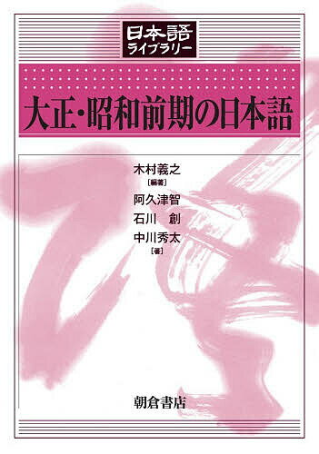 【送料無料】大正・昭和前期の日本語／木村義之／阿久津智／石川創