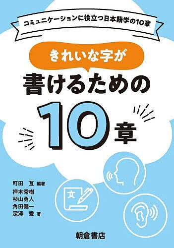 【送料無料】きれいな字が書けるための10章／町田亙／押木秀樹