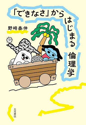 ※商品画像はイメージや仮デザインが含まれている場合があります。帯の有無など実際と異なる場合があります。著者野崎泰伸(著)出版社大月書店発売日2026年02月ISBN9784272331192ページ数214Pキーワードできなさからはじまるりんりがく デキナサカラハジマルリンリガク のざき やすのぶ ノザキ ヤスノブ9784272331192内容紹介能力や生産性が高いという尺度を捨てて、「できなさ」から社会を見てみると…。生きづらさを生み出す分断の時代だからこそ、「生の無条件の肯定」を掲げ、「共に生きる」社会と人の関係を考える。※本データはこの商品が発売された時点の情報です。目次序章 わたしの身体、わたしの倫理—当事者として考える出発点/第1章 「他者」とは誰か—「支える／支えられる」を超えて/第2章 「共に」とはどういう状態か？—分断社会における共生のリアリティ/第3章 「豊かに」とは何か？—障害の経験が開く価値の地図/第4章 「生きる」とはどんなことか？—困難のなかにある倫理的主体/第5章 「掟」はどこから来るのか？/第6章 判断するということ—生の肯定と応答の倫理/終章 倫理とは、未来に向けた対話である—「問いつづけること」の重要性