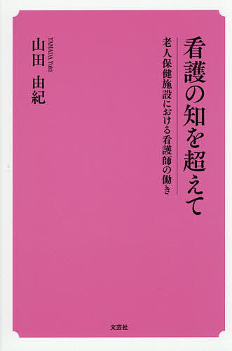Author Name: Ma Line - 【送料無料】看護の知を超えて 老人保健施設における看護師の働き／山田由紀