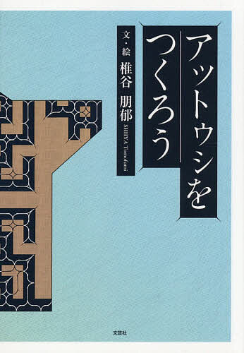 【送料無料】アットゥシをつくろう／子供／絵本