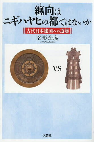 【送料無料】纏向はニギハヤヒの都ではないか 古代日本建国への道筋／名形余塩