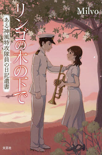 Author Name: Ya: Ra: Wa Line - 【送料無料】リンゴの木の下で ある神風特攻隊員の日記遺書／Milvo