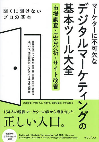 マーケターに不可欠なデジタルマーケティングの基本ツール大全 市場調査・広告分析・サイト改善／芹澤和樹【1000円以上送料無料】