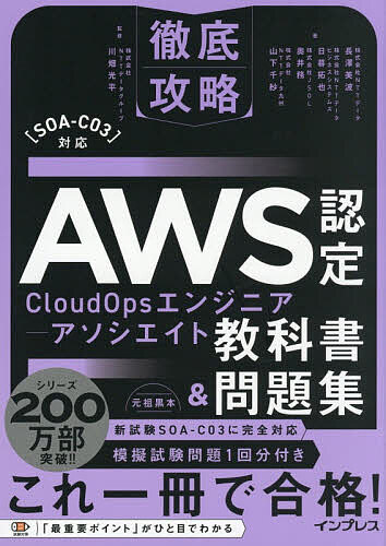 【送料無料】AWS認定CloudOpsエンジニア-アソシエイト教科書&問題集／長澤美波／川畑光平