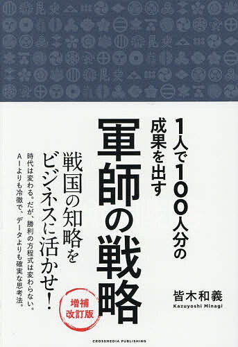【送料無料】1人で100人分の成果を出す軍師の戦略／皆木和義