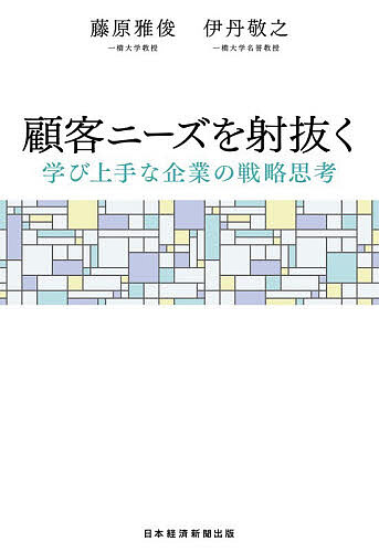 【送料無料】顧客ニーズを射抜く 学び上手な企業の戦略思考／藤原雅俊／伊丹敬之