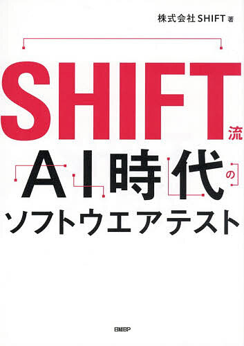 SHIFT流AI時代のソフトウエアテスト／SHIFT【1000円以上送料無料】