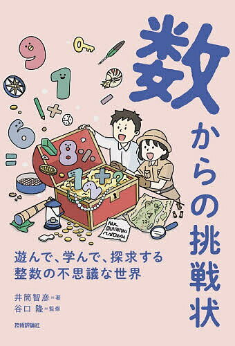 【送料無料】〔予約〕数からの挑戦状 〜遊んで、学んで、探求する 整数の不思議な世界〜／井筒智彦／谷口隆