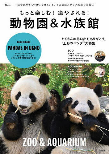 【送料無料】もっと楽しむ!癒やされる!動物園&水族館／旅行（楽天・bookfan 2号店 楽天市場店）