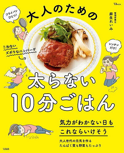 【送料無料】〔予約〕大人のための太らない10分ごはん ／麻生れいみ