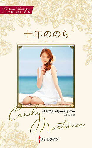 Pocketbooks （Romance） - 【送料無料】十年ののち／キャロル・モーティマー／加藤しをり