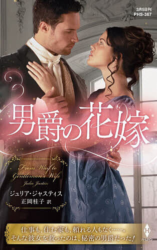 【送料無料】男爵の花嫁／ジュリア・ジャスティス／正岡桂子