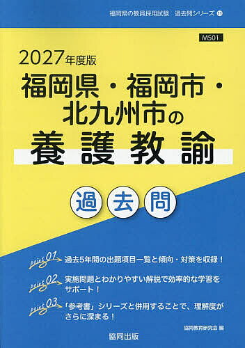 【送料無料】’27 福岡県・福岡市・北九州 養護教諭