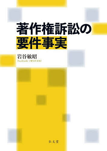 ※商品画像はイメージや仮デザインが含まれている場合があります。帯の有無など実際と異なる場合があります。著者岩谷敏昭(著)出版社弘文堂発売日2026年02月ISBN9784335360534ページ数333Pキーワードちよさくけんそしようのようけんじじつ チヨサクケンソシヨウノヨウケンジジツ いわたに としあき イワタニ トシアキ9784335360534内容紹介侵害訴訟で使う訴訟物の要件と効果が一目瞭然！条文と判例から導かれる要件と効果をまず確認、次に条文の用語や基本的概念につき深掘り解説。実務家が、訴状、答弁書や準備書面を起案する際、そばに置いて役立つミニ・コンメンタール。※本データはこの商品が発売された時点の情報です。目次第1編 訴訟物と要件事実/第2編 著作物/第3編 著作者・著作権者/第4編 著作権侵害/第5編 著作者人格権侵害/第6編 侵害とみなす行為/第7編 侵害行為の主体