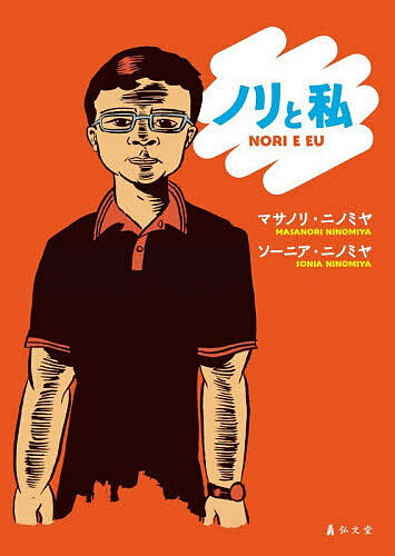 Pocketbooks （Nonfiction） - 【送料無料】ノリと私／マサノリ・ニノミヤ／ソーニア・ニノミヤ／ソーニア・ニノミヤ