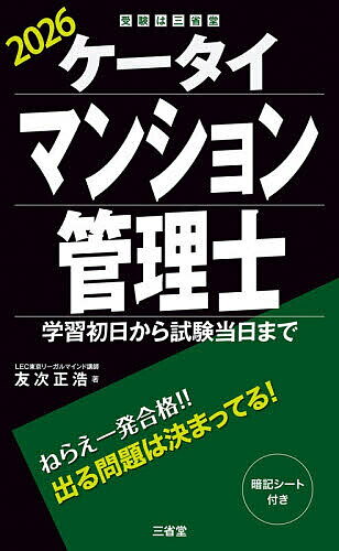 【送料無料】ケータイマンション管理士 学習初日から試験当日まで 2026／友次正浩