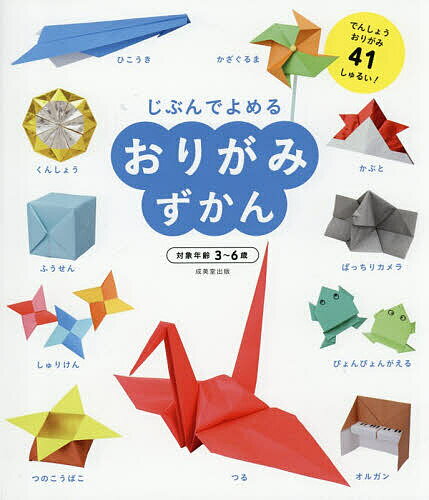 【送料無料】じぶんでよめるおりがみずかん でんしょうおりがみ41しゅるい!／成美堂出版編集部
