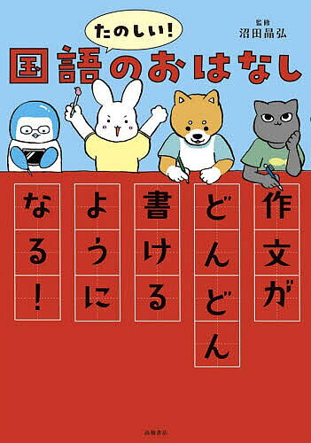 圖鑑, 知識 - 【送料無料】たのしい!国語のおはなし 作文がどんどん書けるようになる!／沼田晶弘
