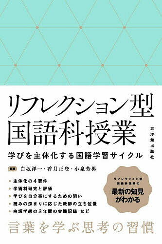 リフレクション型国語科授業 学びを主体化する国語学習サイクル／白坂洋一／香月正登／小泉芳男